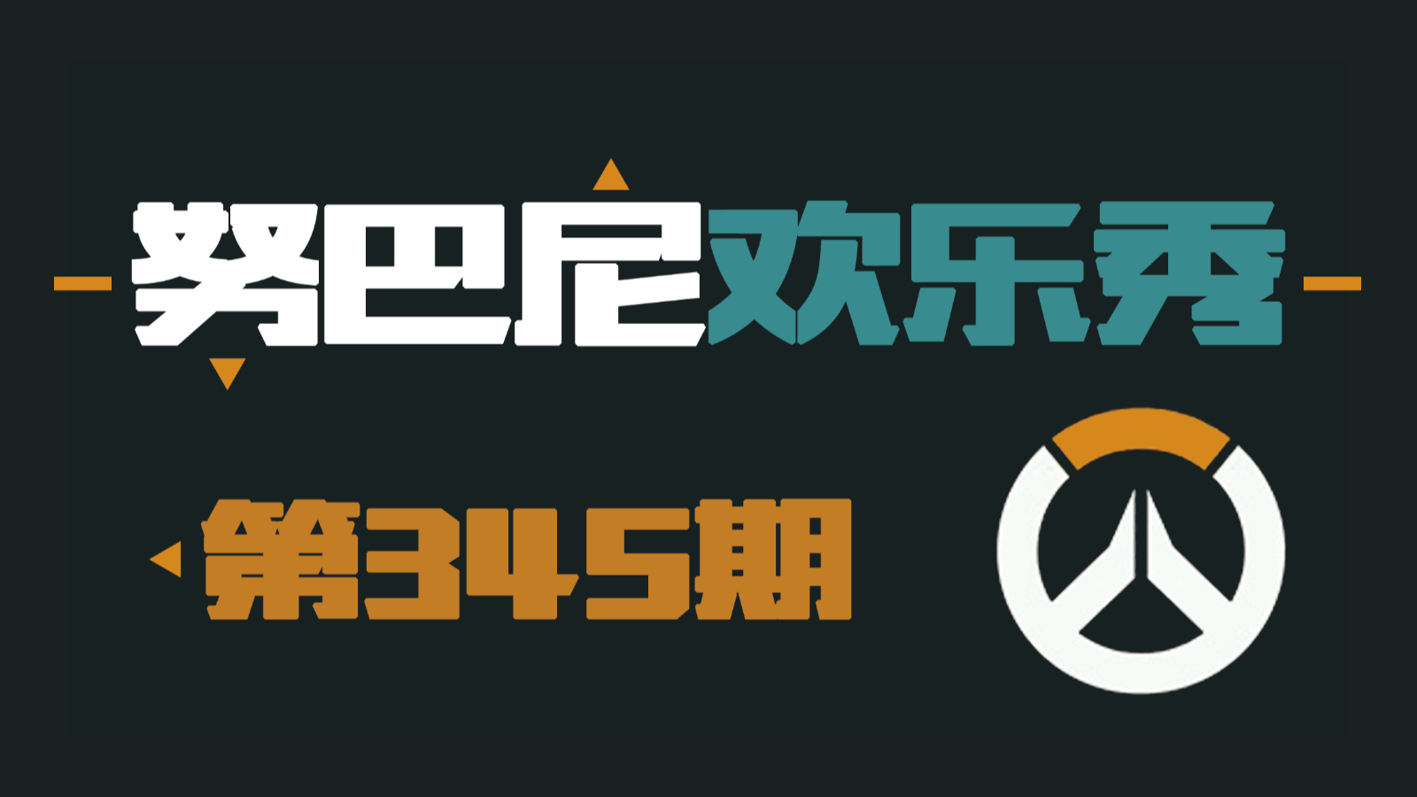 努巴尼欢乐秀345:请不要在列车轨道逗留